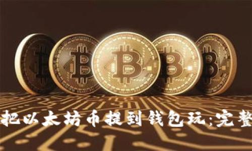 怎样把以太坊币提到钱包玩：完整指南