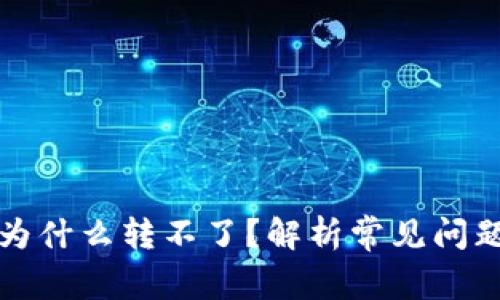 TP钱包转账为什么转不了？解析常见问题及解决方案