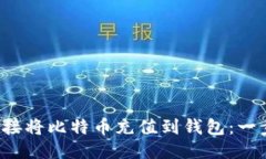  如何直接将比特币充值到钱包：一步步指南