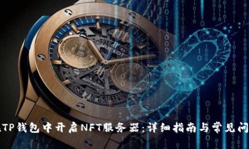 如何在TP钱包中开启NFT服务器：详细指南与常见问题解答