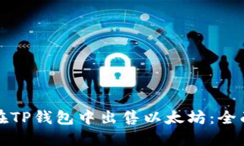 如何在TP钱包中出售以太坊：全面指南