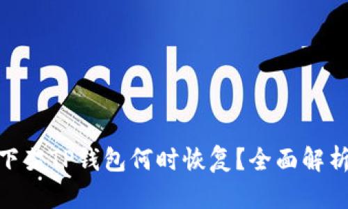 : 苹果商店下架TP钱包何时恢复？全面解析与应对策略