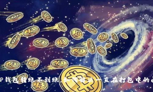 : TP钱包转账不到账,如何解决一直在打包中的问题