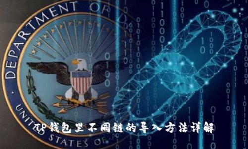 TP钱包里不同链的导入方法详解