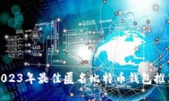 2023年最佳匿名比特币钱包推荐