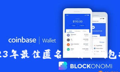 2023年最佳匿名比特币钱包推荐