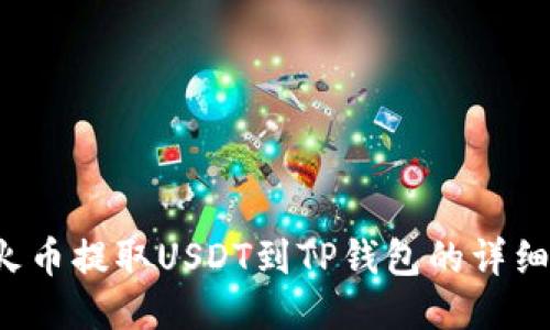  从火币提取USDT到TP钱包的详细指南