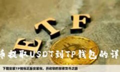  从火币提取USDT到TP钱包的详细指南