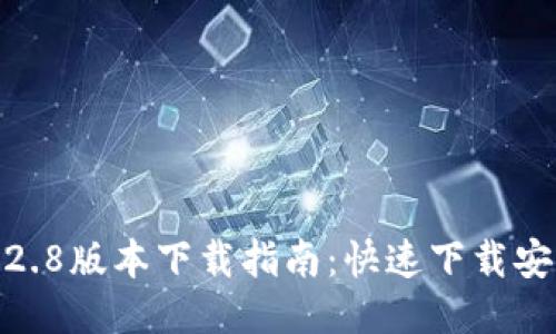 TP钱包1.2.8版本下载指南：快速下载安装全攻略
