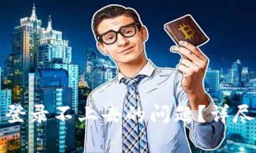 如何解决比特币钱包登录不上去的问题？详尽指引与常见问题解答