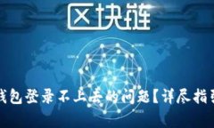 如何解决比特币钱包登录不上去的问题？详尽指