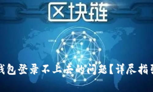 如何解决比特币钱包登录不上去的问题？详尽指引与常见问题解答
