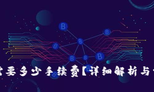 TP钱包转笔需要多少手续费？详细解析与常见问题解答