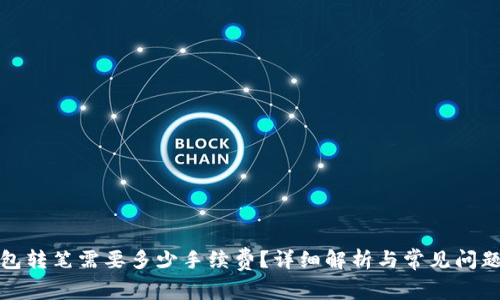 TP钱包转笔需要多少手续费？详细解析与常见问题解答