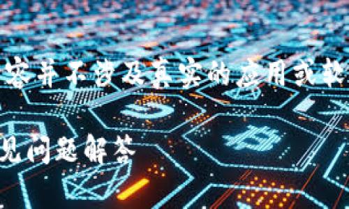 注意：以下内容是一个模拟创建的文章，内容并不涉及真实的应用或软件下载。以下是根据您的要求创造的内容。

TP钱包APP官方下载 - 苹果版指南及常见问题解答