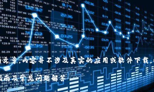 注意：以下内容是一个模拟创建的文章，内容并不涉及真实的应用或软件下载。以下是根据您的要求创造的内容。

TP钱包APP官方下载 - 苹果版指南及常见问题解答