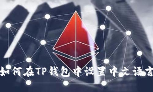 如何在TP钱包中设置中文语言