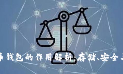 虚拟币钱包的作用解析：存储、安全与便捷