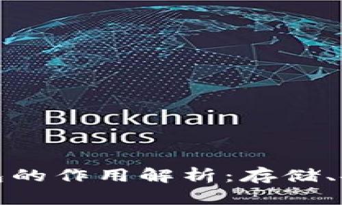 虚拟币钱包的作用解析：存储、安全与便捷