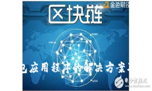 无法进入TP钱包应用程序的解决方案及常见问题解答