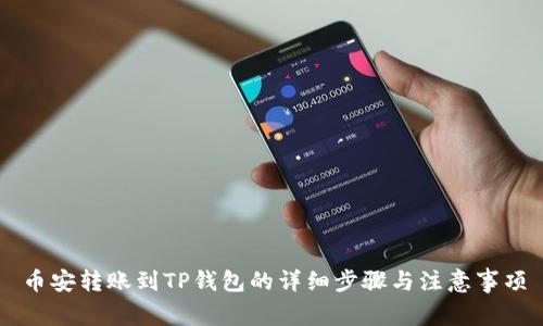 币安转账到TP钱包的详细步骤与注意事项