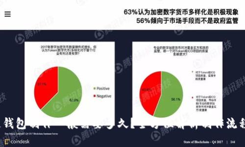  区块链钱包制作一般需要多久？全方位解析制作流程与时间