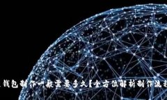  区块链钱包制作一般需要多久？全方位解析制作