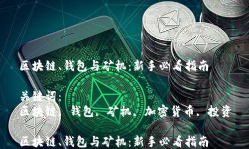 
区块链、钱包与矿机：新手必看指南

关键词：
区块链, 钱包, 矿机, 加密货币, 投资

区块链、钱包与矿机：新手必看指南