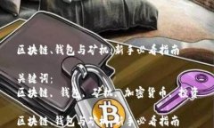区块链、钱包与矿机：新手必看指南关键词：区