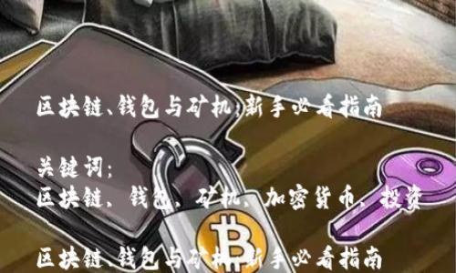 
区块链、钱包与矿机：新手必看指南

关键词：
区块链, 钱包, 矿机, 加密货币, 投资

区块链、钱包与矿机：新手必看指南