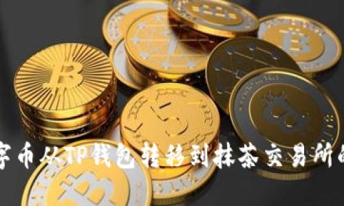 如何将数字币从TP钱包转移到抹茶交易所的详细指南