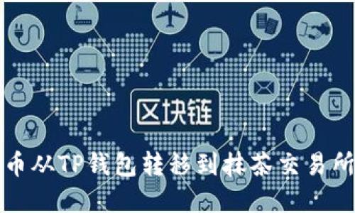 如何将数字币从TP钱包转移到抹茶交易所的详细指南