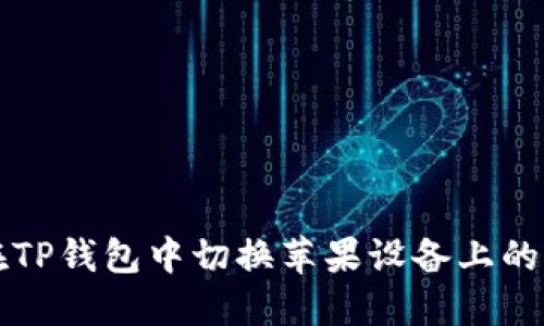 如何在TP钱包中切换苹果设备上的浏览器