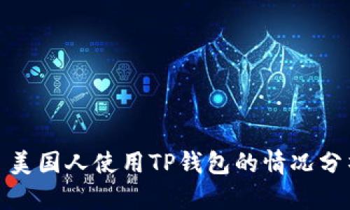 : 美国人使用TP钱包的情况分析