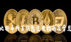 : 中文版比特币网页钱包使用指南及常见问题解答