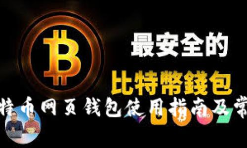 : 中文版比特币网页钱包使用指南及常见问题解答