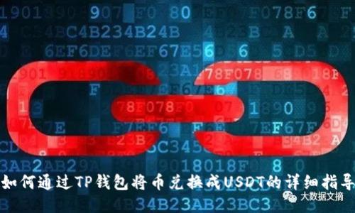 如何通过TP钱包将币兑换成USDT的详细指导