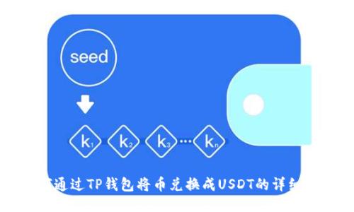 如何通过TP钱包将币兑换成USDT的详细指导