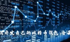 : 如何开发自己的比特币钱包：全面指南