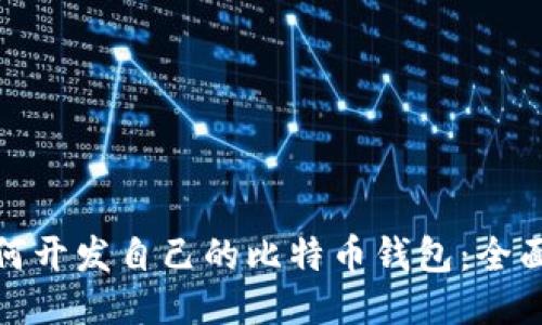 : 如何开发自己的比特币钱包：全面指南
