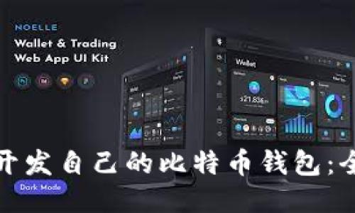 : 如何开发自己的比特币钱包：全面指南