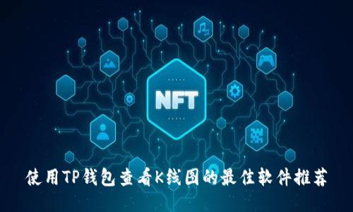 使用TP钱包查看K线图的最佳软件推荐