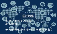 思考一个符合大众和  和关键词: 如何选择适合出
