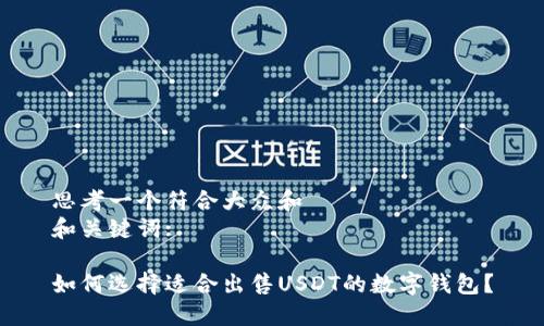 思考一个符合大众和  
和关键词: 

如何选择适合出售USDT的数字钱包？