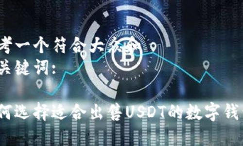 思考一个符合大众和  
和关键词: 

如何选择适合出售USDT的数字钱包？
