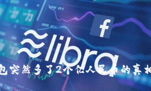 TP钱包突然多了2个亿人民币的真相揭秘