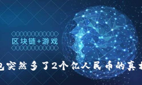 TP钱包突然多了2个亿人民币的真相揭秘