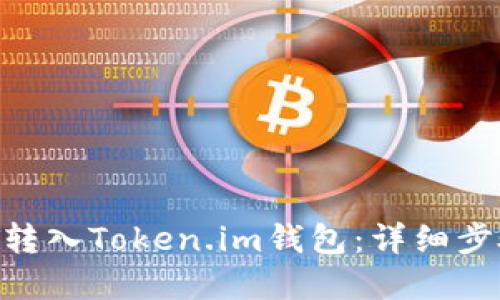  如何将USDT转入Token.im钱包：详细步骤与实用指南