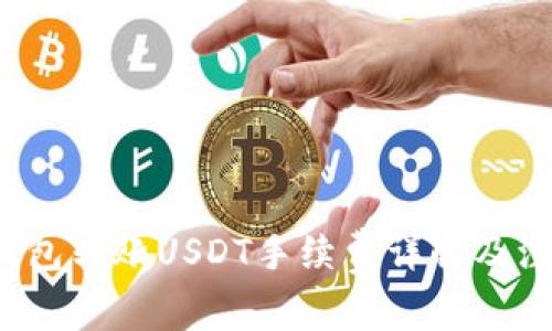  波场钱包转账USDT手续费详解及注意事项