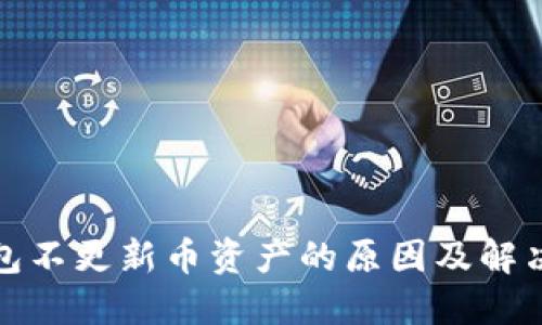 TP钱包不更新币资产的原因及解决方案